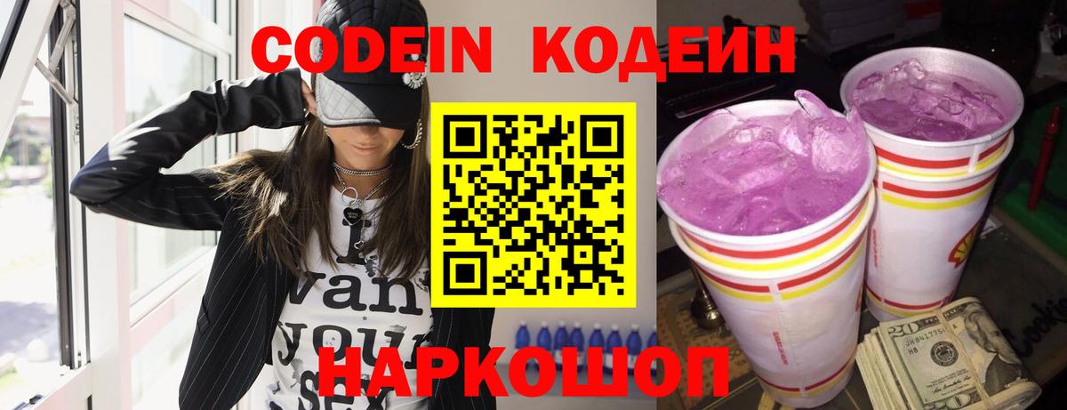 Codein напиток Lean (лин) Стерлитамак